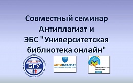  Совместный семинар Антиплагиат и ЭБС "Университетская библиотека онлайн" 